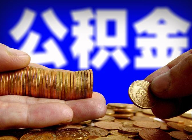 广东提取公积金有什么负面影响吗（广东公积金取好还是不取好）